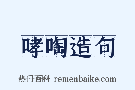 哮啕造句是什么意思的图片